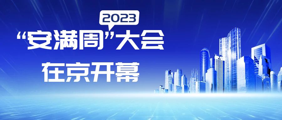 2023“安满周”在京开幕 公布2023年度网民网络安全感满意度指数及十大主要发现