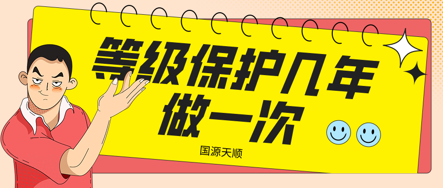 等级保护多久做一次？