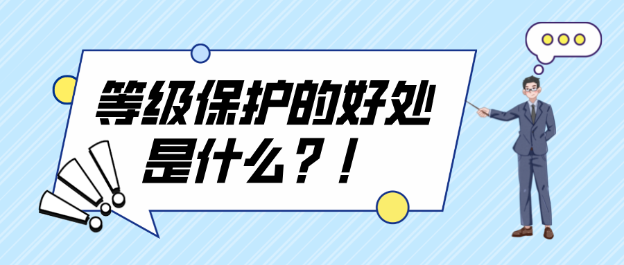 做等级保护的好处是什么？