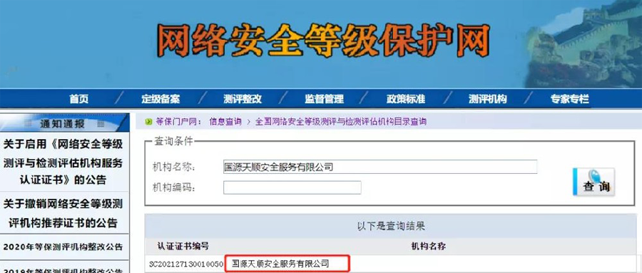 国源天顺新身份！关于启用《网络安全等级测评与检测评估机构服务认证证书》的公告