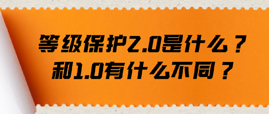 等保2.0是什么？和1.0有什么不同