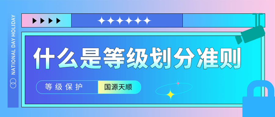 什么是等级保护划分准则？