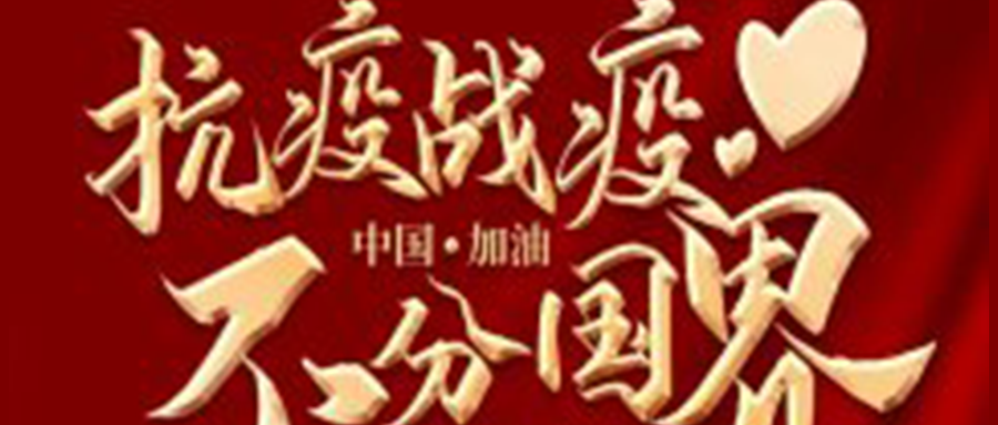 《抗“疫”公益系列活动 | 聚力战疫 同心共赢 》