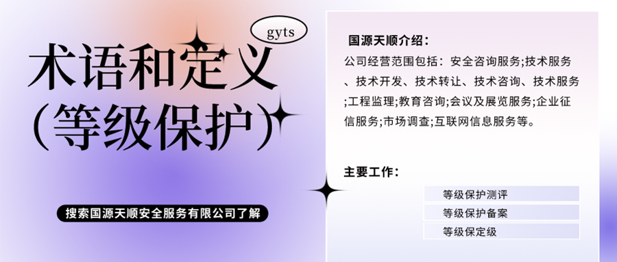 网络安全等级保护 专用术语解释