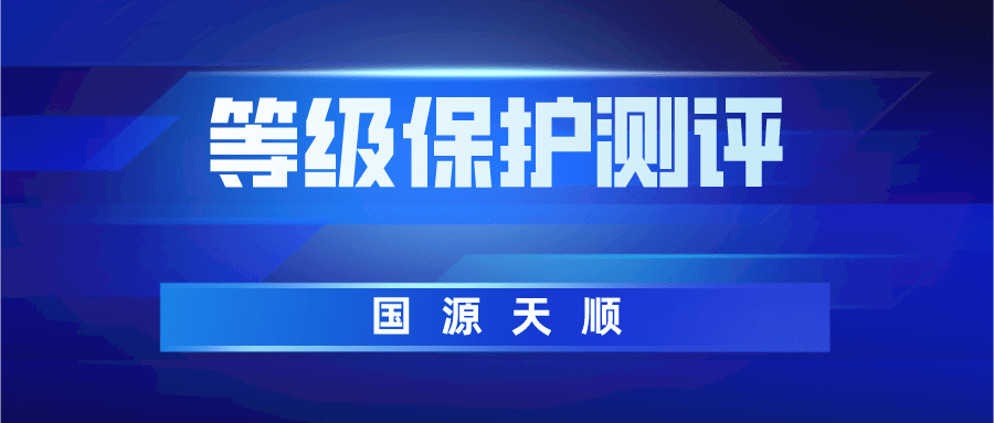 什么是等级保护测评？