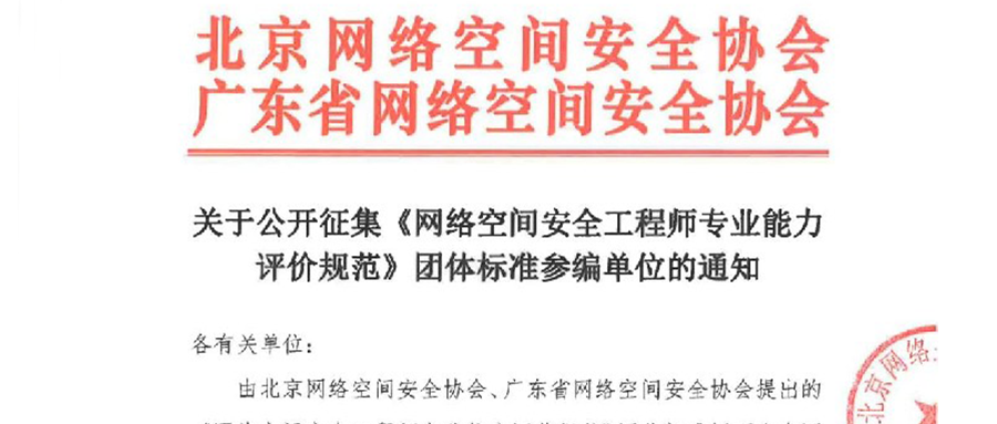 征集 | 关于公开征集《网络空间安全工程师专业能力评价规范》团体标准参编单位的通知