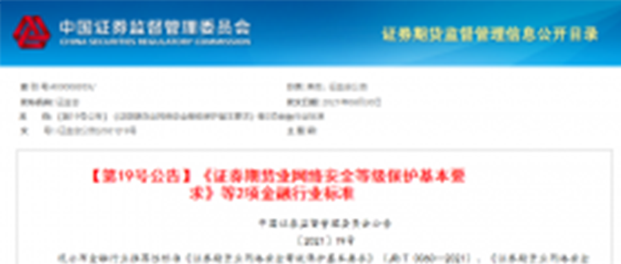 国源天顺：关于证券期货业等级保护最新咨询