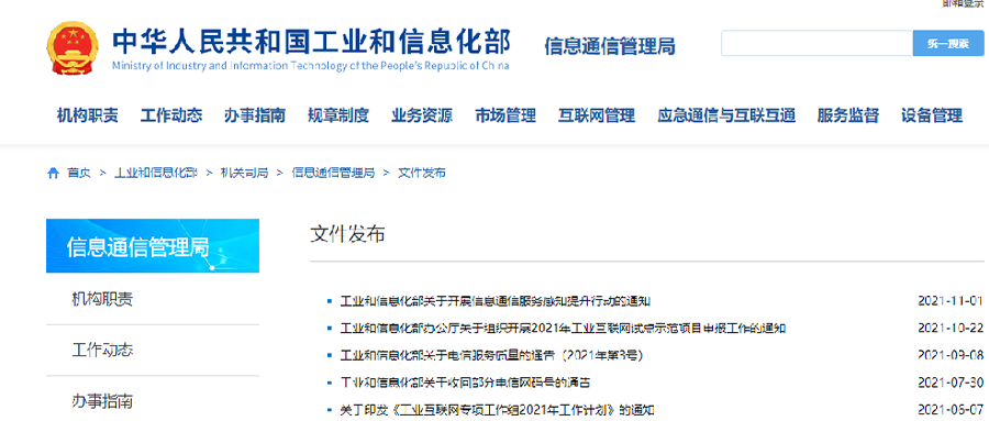 工业和信息化部就《关于开展信息通信服务感知提升行动的通知》进行解读
