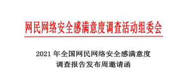 国源天顺邀您参与2021年全国网安调查活动报告发布周