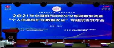 《2021全国网民网络安全感满意度调查“个人信息保护和数据安全”专题报告》在北京发布