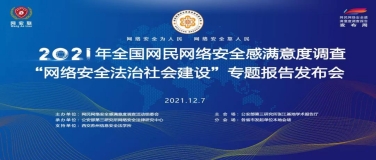 《2021全国网民网络安全感满意度调查“网络安全法治社会建设”专题报告》在上海发布！来一看究竟！