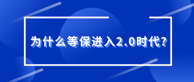 为什么说等级保护进入2.0时代