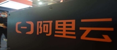 工信部暂停阿里云合作单位资格6个月