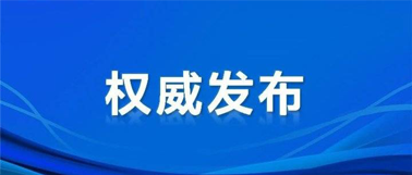 中央宣传部副部长，中央网信办主任、国家网信办主任庄荣文：营造良好数字生态