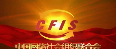 中网联发布《网络社会组织自律公约》