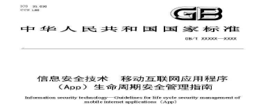 国标《App生命周期安全管理指南》开始征求意见