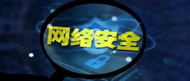 全国信安标委征求国家标准《信息安全技术 网络安全服务成本度量指南》（征求意见稿）意见