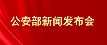 公安部召开部长办公会议