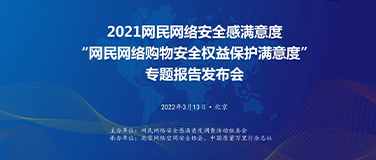 《网民网络购物安全权益保护满意度专题调查报告》重磅发布 超五成网购者给出“满意”