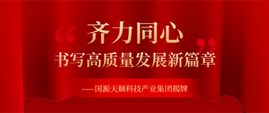 开启新征程 | “国源天顺科技产业集团”揭牌剪彩仪式圆满举行