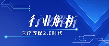 医疗等保2.0｜新版测评标准对医疗行业网络安全等级保护提出了更高要求