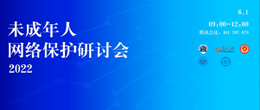 国源天顺受邀出席未成年人网络保护研讨会，共同守护未成年人网络安全