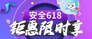 最后5天！安全618，钜惠过等保，手慢无！