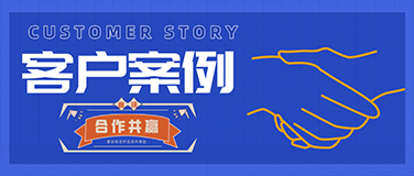 客户故事 | “ 国源天顺的贴心服务，让我们的等保工作很省心。”