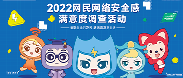 303万再创佳绩！2022网民网络安全感满意度调查样本采集圆满收官！