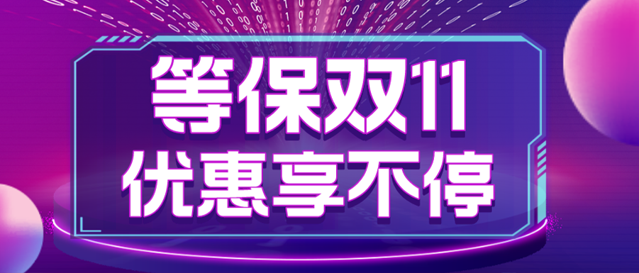 过等保，就现在！国源天顺双十一等保狂欢节今日盛大开启
