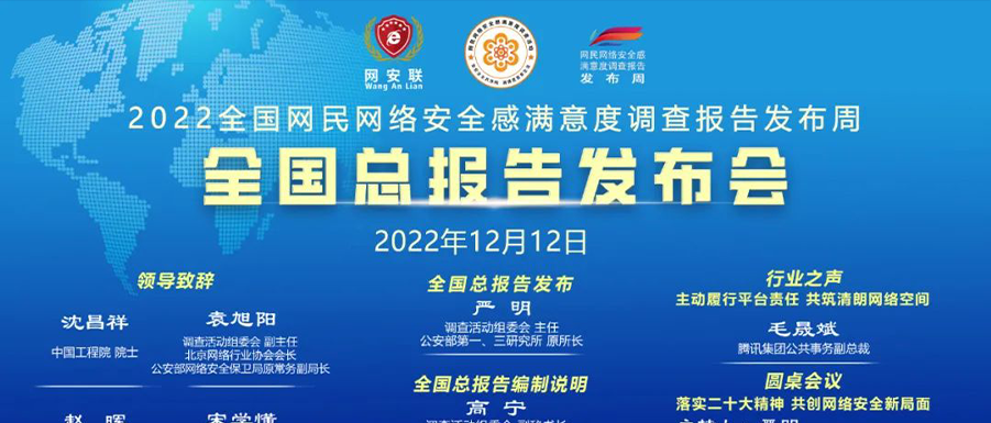 《2022年全国网民网络安全感满意度调查总报告》正式发布！网民网络安全感满意度保持稳定