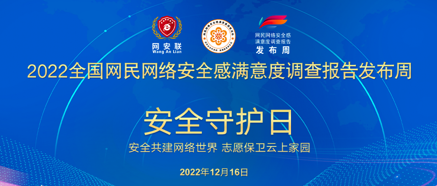 “2022安满周-安全守护日” ，网络志愿服务大会及5场报告发布会成功举行