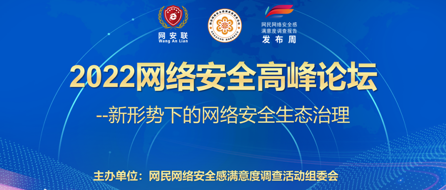 探索新形势下的网络安全生态治理，2022网络安全高峰论坛盛大举行
