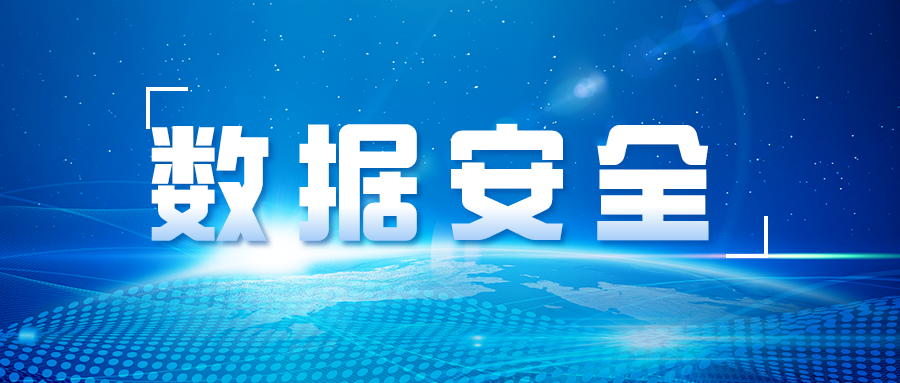 数据要素市场培育应以安全为基石