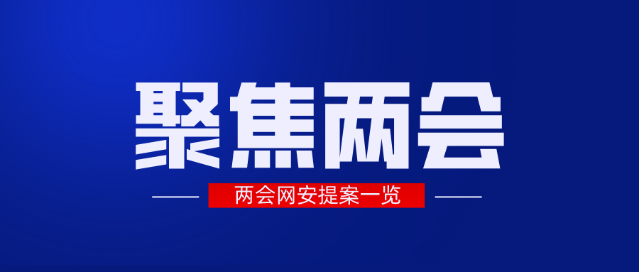 两会声音 | 20余位代表委员积极为网络安全建言献策