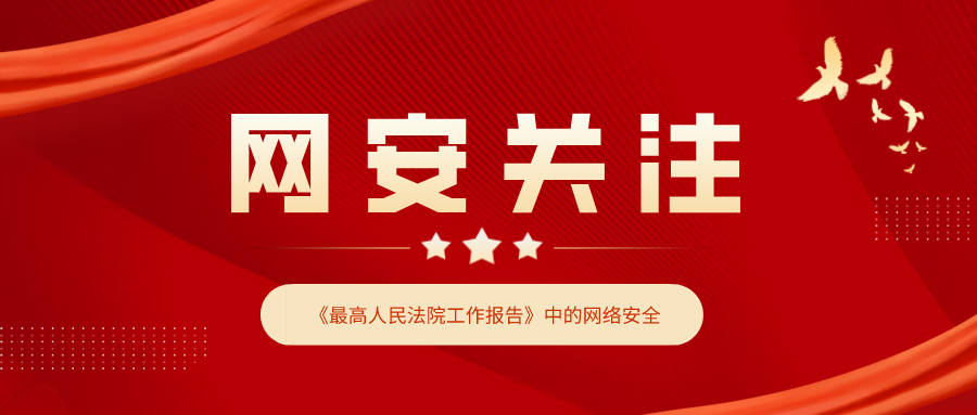 《最高人民法院工作报告》中，有哪些内容与网络安全相关？