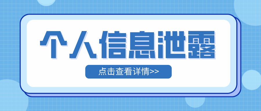 盘点 | 2023年第一季度全国数据安全及个人信息泄露