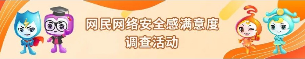 2023网民网络安全感满意度调查活动正式启动