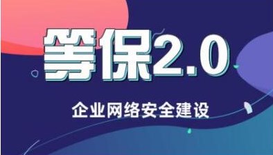 等保三级的三个必备知识