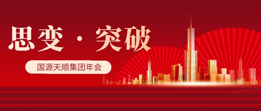 国源天顺集团以思变•突破为主题召开了年会