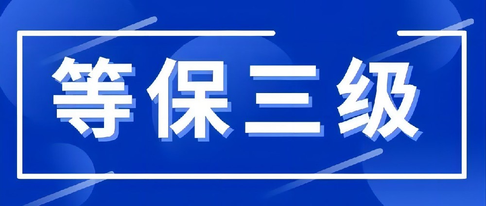 等保三级是什么，等保三级基本要求有哪些？