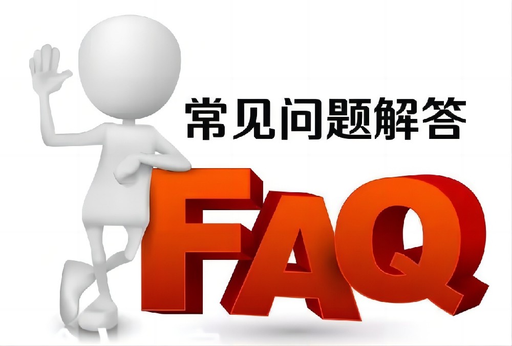 做等保需要多少费用？”“整改要花很多钱吗？”“做完等保就不再有安全问题了吗？”| 15个等保常见问题解答