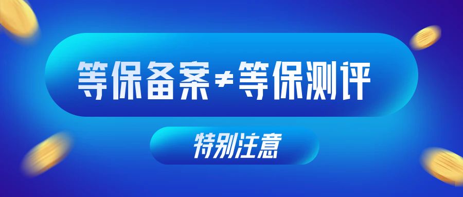 等保备案≠等保测评！不做测评仍会被处罚！