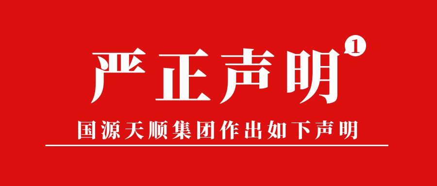 国源天顺——公正性声明