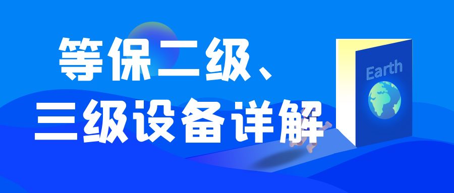 等保2.0 （二级、三级）设备套餐+详解
