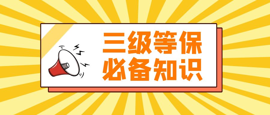 等保三级测评必备知识