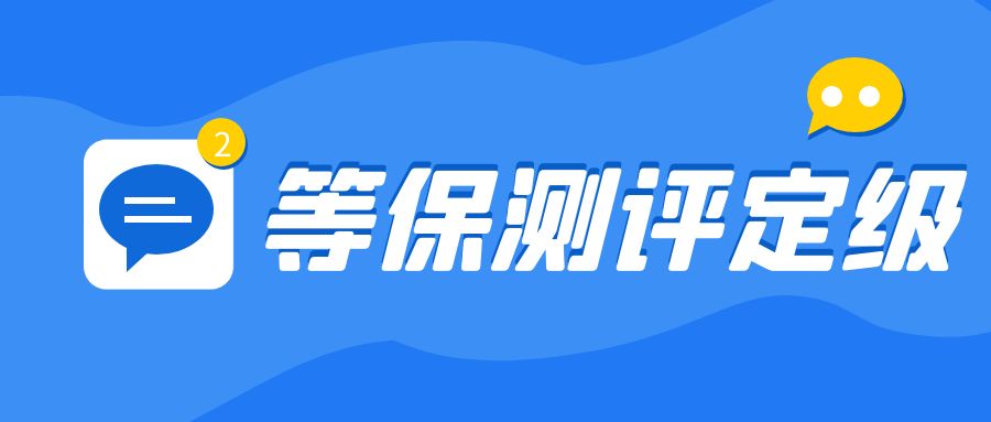 等保测评定级要素有哪些，三级等保测评定级定级原则有哪些