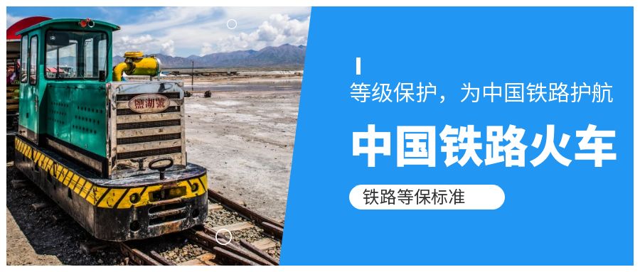 铁路网络安全等级保护定级指南