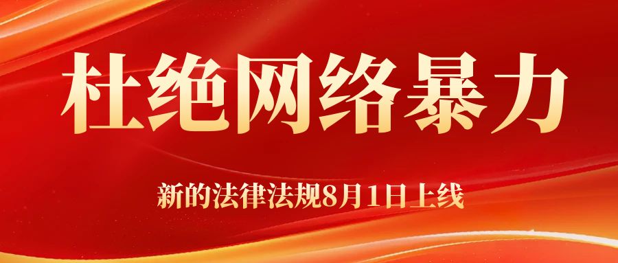 四部门出台规定 《网络暴力信息治理规定》自2024年8月1日起施行