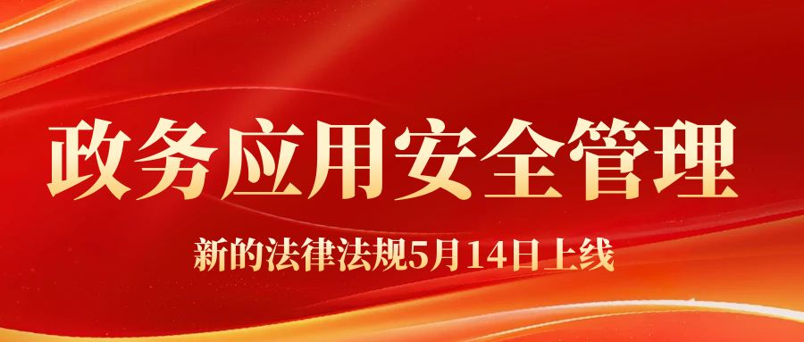 互联网政务应用安全管理规定上线